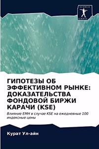 ГИПОТЕЗЫ ОБ ЭФФЕКТИВНОМ РЫНКЕ