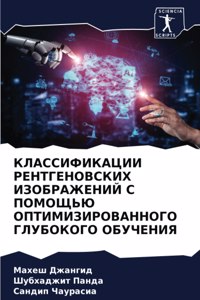 КЛАССИФИКАЦИИ РЕНТГЕНОВСКИХ ИЗОБРАЖЕН&
