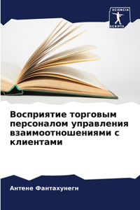 Восприятие торговым персоналом управле