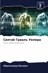 Святой Грааль Уилера