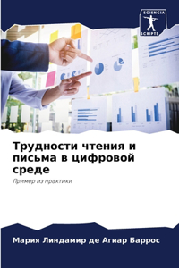 Трудности чтения и письма в цифровой сре
