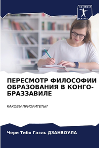 ПЕРЕСМОТР ФИЛОСОФИИ ОБРАЗОВАНИЯ В КОНГО-Б