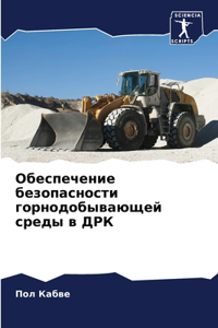 Обеспечение безопасности горнодобываю&
