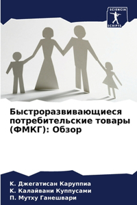 Быстроразвивающиеся потребительские то&#