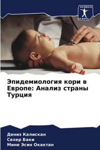 Эпидемиология кори в Европе