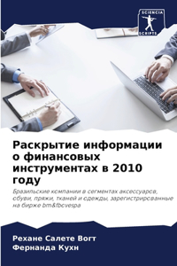 Раскрытие информации о финансовых инстру