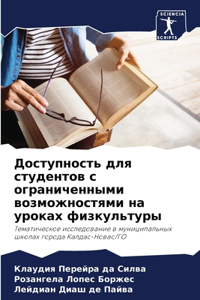 Доступность для студентов с ограниченны