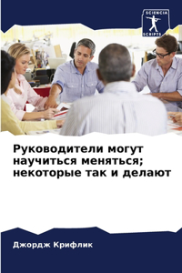 Руководители могут научиться меняться; не