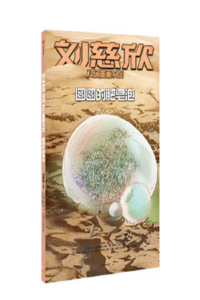Liu Cixin Science Fiction Comics Series: Round Soap Bubbles