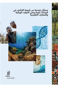 Key Questions on Patent Disclosure Requirements for Genetic Resources and Traditional Knowledge (Arabic Edition)