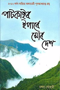 Patkair Ipare Mor Desh (à¦ªà¦Ÿà¦•à¦‡à§° à¦‡à¦ªà§° à¦®à§° à¦¦à¦¶)