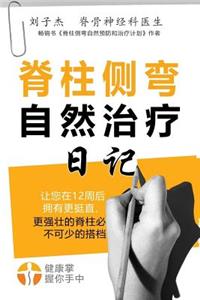 Your Natural Scoliosis Treatment Journal (Chinese Edition, 2nd Edition)