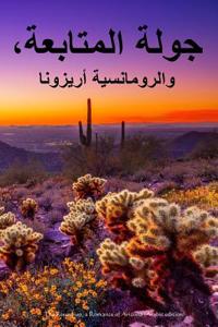 The Round-Up, a Romance of Arizona (Arabic Edition)