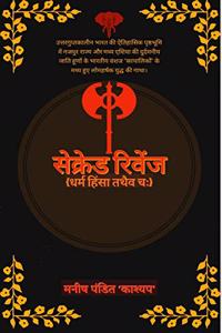 Sacred Revenge : Dharm Himsa Tathaiv Chah / à¤¸à¥‡à¤•à¥à¤°à¥‡à¤¡ à¤°à¤¿à¤µà¥‡à¤‚à¤œ : à¤§à¤°à¥à¤® à¤¹à¤¿à¤‚à¤¸à¤¾ à¤¤à¤¥à¥ˆà¤µ à¤šà¤ƒ