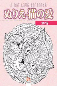 ぬりえ-猫の愛 -第2巻- A cat love coloring