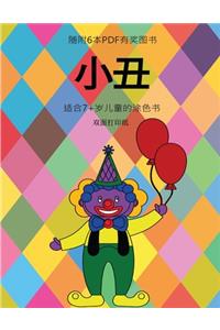 适合7+岁儿童的涂色书 (小丑)