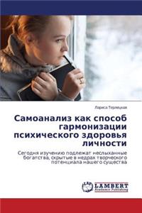 Samoanaliz Kak Sposob Garmonizatsii Psikhicheskogo Zdorov'ya Lichnosti