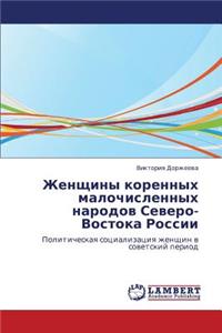 Zhenshchiny Korennykh Malochislennykh Narodov Severo-Vostoka Rossii