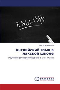 Angliyskiy Yazyk V Lakskoy Shkole