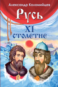 Русь. XI столетие