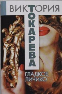 Gladkoe Lichiko