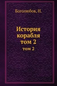 Istoriya korablya