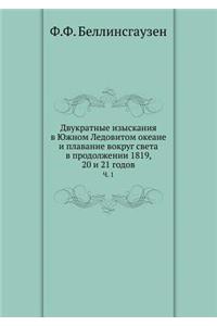 Двукратные изыскания в Южном Ледовитом l