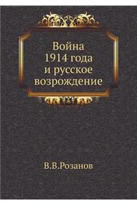 Война 1914 года и русское возрождение