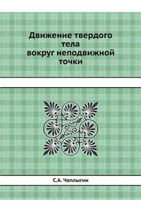 Движение твердого тела вокруг неподвижн