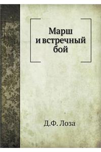 Marsh I Vstrechnyj Boj