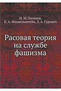 Расовая теория на службе фашизма