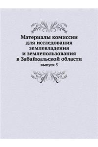 Материалы комиссии для исследования земл
