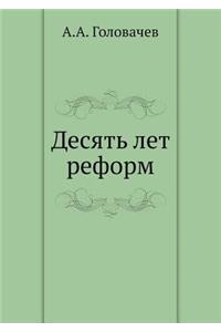 Десять лет реформ