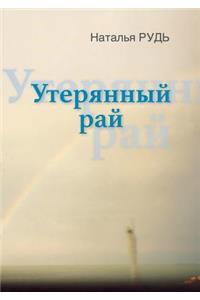 Утерянный рай, или с кем сегодня говорить &#