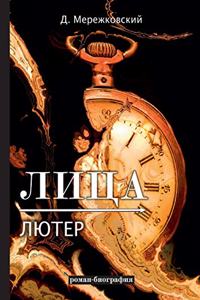 Лица. Лютер