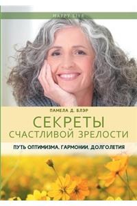 Секреты счастливой зрелости. Путь оптимl