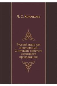 Russkij yazyk kak inostrannyj. Sintaksis prostogo i slozhnogo predlozheniya