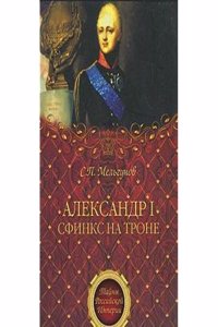 ALEKSANDR I SFINKS NA TRONE