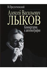 Алексей Васильевич Лыков