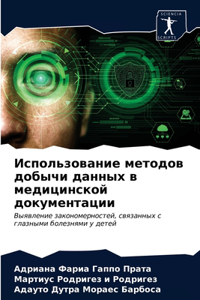 Использование методов добычи данных в мk