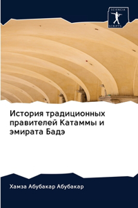 История традиционных правителей Катамм