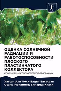 ОЦЕНКА СОЛНЕЧНОЙ РАДИАЦИИ И РАБОТОСПОСО