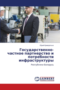 &#1043;&#1086;&#1089;&#1091;&#1076;&#1072;&#1088;&#1089;&#1090;&#1074;&#1077;&#1085;&#1085;&#1086;-&#1095;&#1072;&#1089;&#1090;&#1085;&#1086;&#1077; &#1087;&#1072;&#1088;&#1090;&#1085;&#1077;&#1088;&#1089;&#1090;&#1074;&#1086; &#1080; &#1087;&#1086