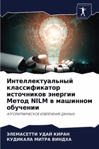 Интеллектуальный классификатор источни&#