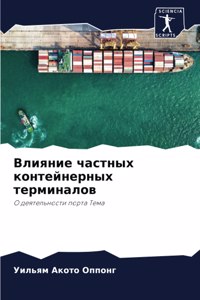 Влияние частных контейнерных терминалов