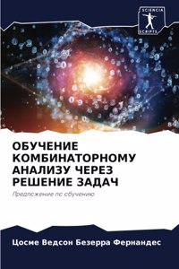 ОБУЧЕНИЕ КОМБИНАТОРНОМУ АНАЛИЗУ ЧЕРЕЗ РЕ