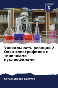 Уникальность реакций 2-Оксо-электрофилов l