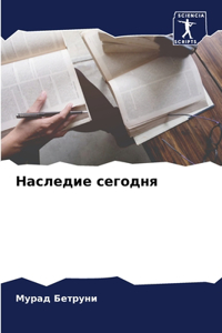 Наследие сегодня
