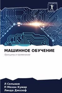 МАШИННОЕ ОБУЧЕНИЕ