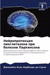 Нейропротекция пиоглитазона при болезни